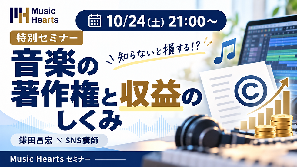 オリジナル楽曲から生まれる音楽著作権と収益の仕組みを学ぶセミナー