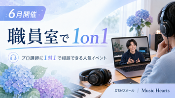 DTMスクールMusic Heartsの受講生限定イベント「職員室で1on1」2026年6月開催の案内イメージ画像