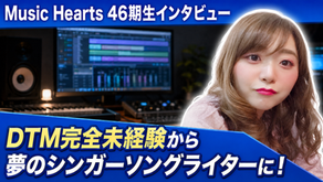 Music Hearts 46期生・東真梨奈(MaRiNa)さんの受講生インタビュー|歌手デビュー後、DTM未経験から作詞・作曲へ