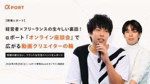 経営者とフリーランスがフラットに交流するαポート「オンライン座談会」の公式レポート