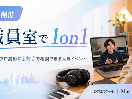 DTMスクールMusic Heartsの人気オンラインイベント「職員室で1on1」5月開催のお知らせ