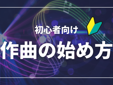 作曲を始めるためにパソコンとDTMソフトに向かう初心者のイメージ