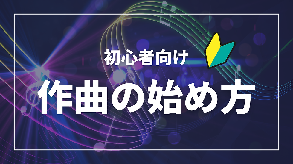 作曲を始めるためにパソコンとDTMソフトに向かう初心者のイメージ