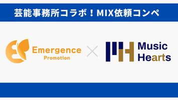 Music Heartsが拓くプロへの道：芸能事務所からのMIX依頼コンペが示す信頼と実績