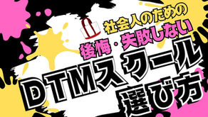 社会人がDTMスクールで学ぶイメージ画像