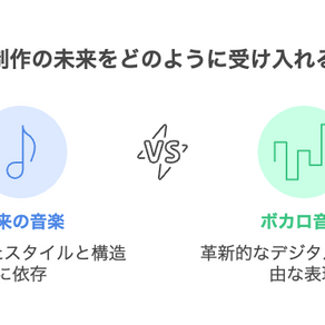 音楽ファン必見！最新ボカロ曲を聴くべき理由