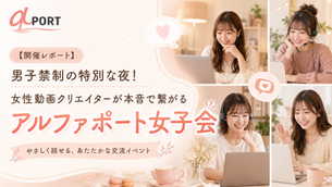 女性動画クリエイターが集まり本音で語り合うアルファポート女子会オンラインイベントのレポート。フリーランスの孤独を解消する温かいコミュニティの様子