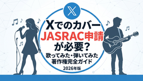 Xでの「歌ってみた」「弾いてみた」投稿に必要なJASRAC申請と著作権の完全ガイド