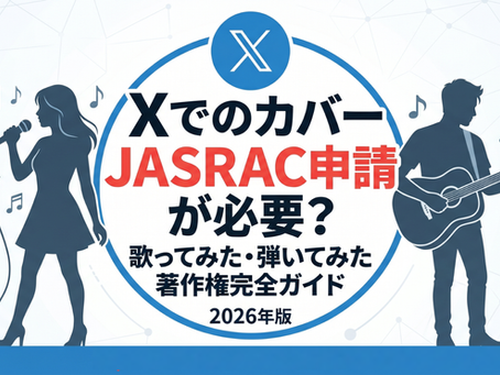 Xでの「歌ってみた」「弾いてみた」投稿に必要なJASRAC申請と著作権の完全ガイド