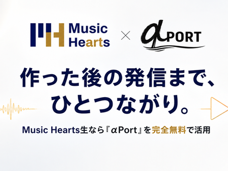 Music Hearts生なら音楽配信用の動画編集を学べる『αPort(アルファポート)』の完全無料活用サービス開始!