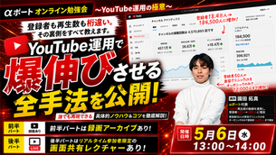 登録者1.2万人へのYouTube運用戦略を解説するαポートのゲリラ勉強会レポート
