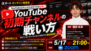 登録者50人を1.2万人に激増させた実例から学ぶ、YouTube初期チャンネルの伸ばし方徹底解説勉強会の告知バナー。αポート主催