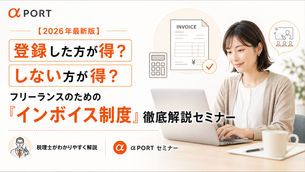フリーランス動画クリエイター向けインボイス制度徹底解説セミナー「登録した方が得?しない方が得?【2026年最新版】」の告知バナー。なかた会計事務所の仲田芽衣税理士とアルファポート代表・園田拓真が登壇