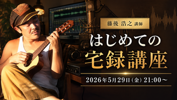 DTMスクール Music Hearts主催「はじめての宅録講座」のメインビジュアル