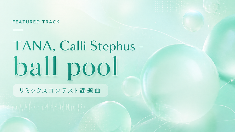 課題曲であるTANAとCalli Stephusのダンスチューン「ball pool」