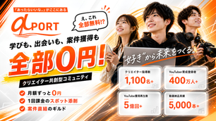 【完全無料】動画クリエイター共創型コミュニティ「αポート」のメインビジュアル。学びも出会いも案件獲得も0円