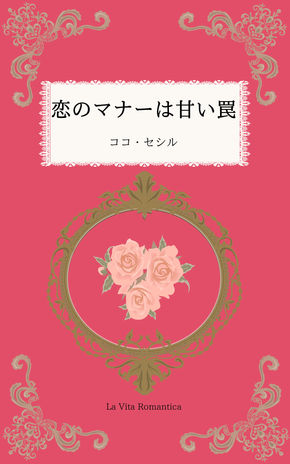恋のマナーは甘い罠