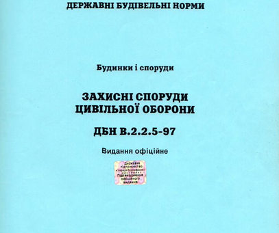 ДБН В.2.2-5-97 зі змінами (ДБН на бомбосховища) (оновлено)