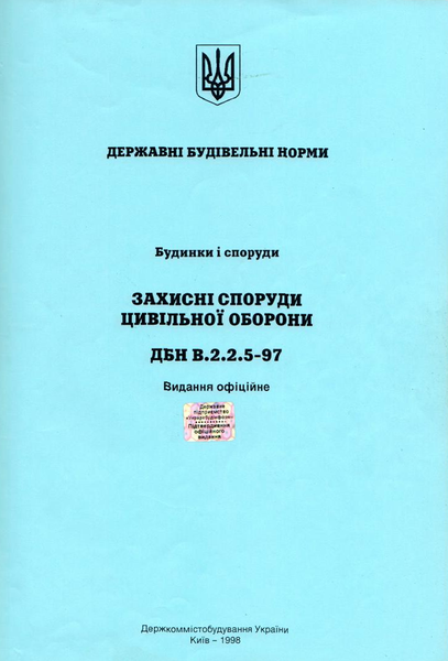 ДБН В.2.2-5-97 зі змінами (ДБН на бомбосховища) (оновлено)
