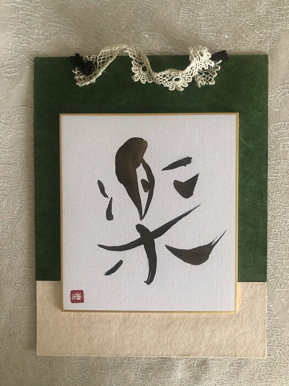 サムネイル： 楽