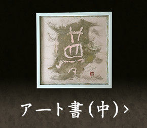 アート書　中
