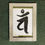 サムネイル： 梵字