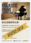 Majestic Piano Competition Poster 的複本.png