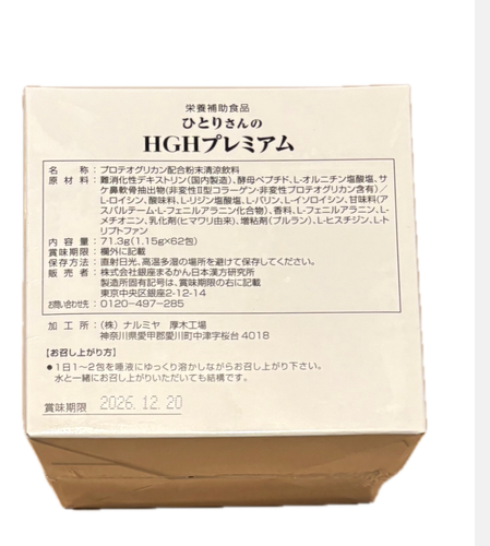 ひとりさんの成長ホルモン HGHプレミアム 1.15g×62包 | kakegai MOTIVATION