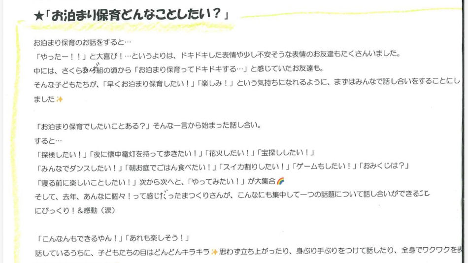 お泊まり保育取り組み編