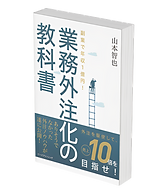 業務外注化の教科書