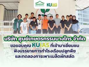 สร้างแรงบันดาลใจใหม่ๆ ผ่านเทคโนโลยีเกษตรสมัยใหม่ที่ บริษัท ศูนย์เกษตรกรรมบางไทร 