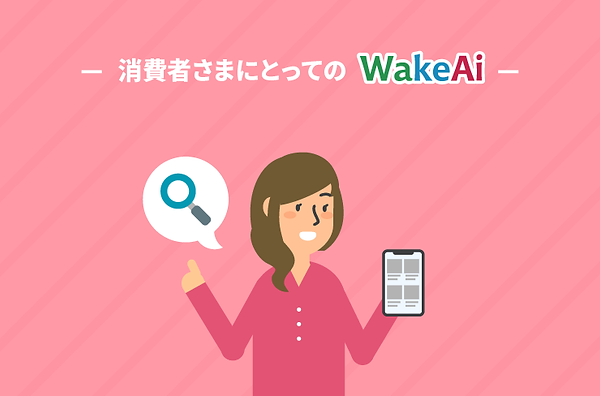 WakeAi_service_消費者さまにとってのWakeAi_color1_0