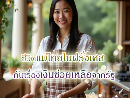 🌷 ชีวิตแม่ไทยในฝรั่งเศส กับเรื่องเงินช่วยเหลือจากรัฐ 🌷