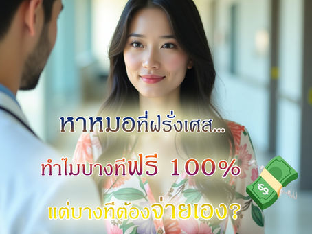 🩺 งงมากแม่! หาหมอที่ฝรั่งเศส… ทำไมบางทีฟรี 100% แต่บางทีต้องจ่ายเองตั้ง 50%!? แล้วเราจะรู้ได้ยังไง!?