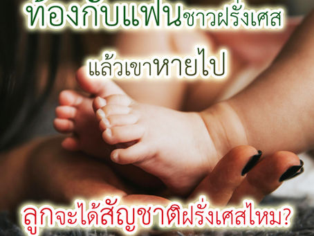 ท้องกับแฟนชาวฝรั่งเศส แล้วเขาหายไป… แล้วลูกจะได้สัญชาติฝรั่งเศสได้ไหม?