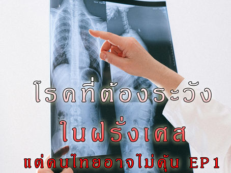 โรคที่ต้องระวังในฝรั่งเศสแต่คนไทยอาจไม่คุ้น EP1