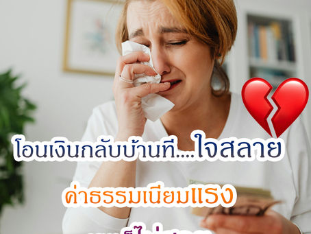 🌍💰 ส่งเงินกลับไทยยังไงให้คุ้ม! 💥