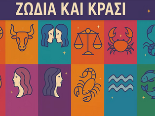 Οινικές Αστρολογικές Προβλέψεις (23/02/26 – 01/03/26)