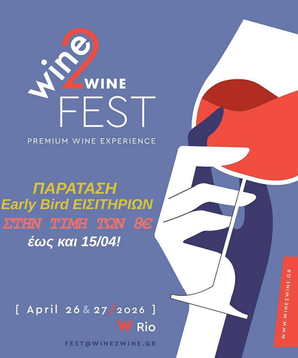 26-27 Απριλίου | Η μεγαλύτερη έκθεση κρασιού στη Δυτική Ελλάδα, με 50+ εκθέτες, premium γευσιγνωσίες & μοναδικά δώρα!
📍W Rio, Πάτρα