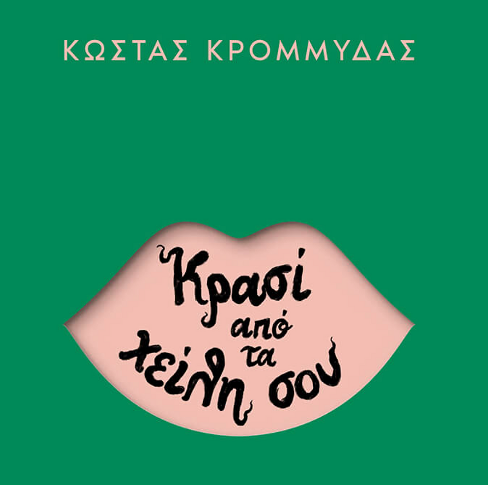 Το κρασί μέσα από τη λογοτεχνία και την ιστορία, από μυθιστορήματα γεμάτα έρωτα μέχρι βιβλία που εξερευνούν το ελληνικό κρασί.