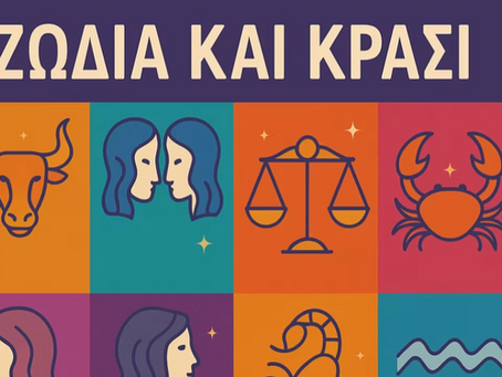 Οινικές Αστρολογικές Προβλέψεις (15/09/25 – 21/09/25)