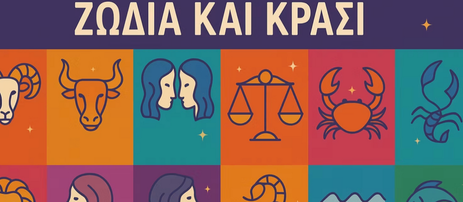 Οινικές Αστρολογικές Προβλέψεις (20/10/25 – 26/10/25)