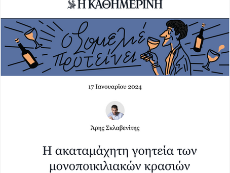Η ακαταμάχητη γοητεία των μονοποικιλιακών κρασιών