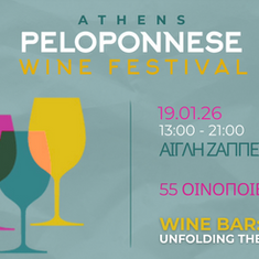 Peloponnese Wine Festival 2026: Η Μεγάλη Γιορτή του Πελοποννησιακού Κρασιού στην Αθήνα