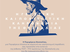 Εγκαίνια για την έκθεση των προϊόντων ΠΟΠ - ΠΓΕ της Θεσσαλικής γης στην Αθήνα
