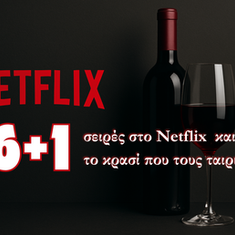 6+1 σειρές στο Netflix και το κρασί που τους ταιριάζει 