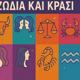 Οινικές Αστρολογικές Προβλέψεις (27/04/26-03/05/26)