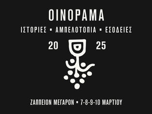 ΟΙΝΟΡΑΜΑ 2025