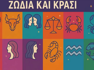 Οινο-ωροσκόπιο 03/08/2026 – 09/08/2026