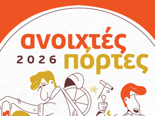 Ανοιχτές Πόρτες 2026